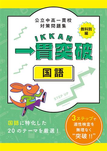 公立中高一貫校対策問題集 一貫突破 教科別編 国語 | 塾まるごとネット