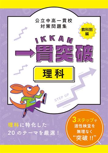 公立中高一貫校対策問題集 一貫突破 教科別編 理科