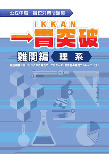 公立中高一貫校対策問題集 一貫突破 難関編 理系