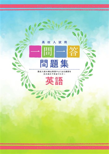 一問一答問題集 英語