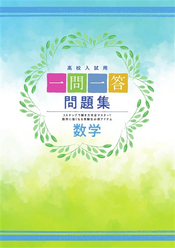 一問一答問題集 数学
