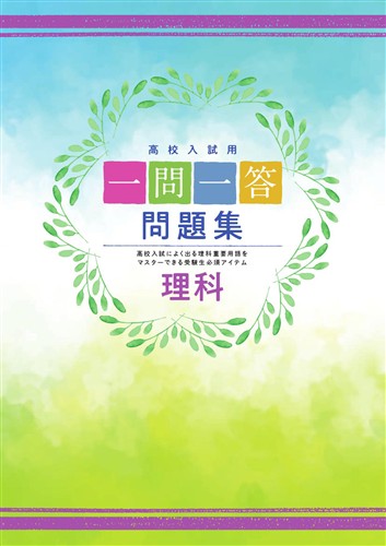 一問一答問題集 理科