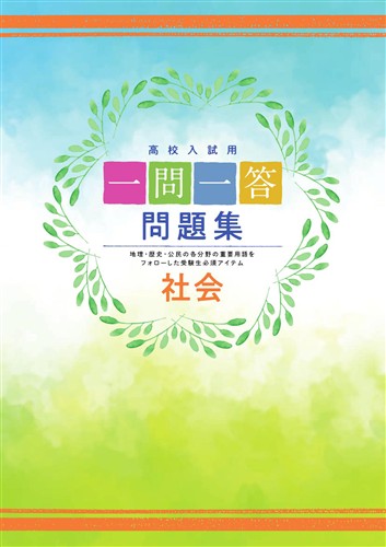 一問一答問題集 社会