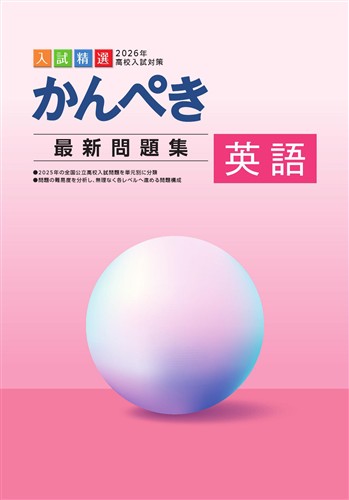 かんぺき最新問題集 2026年度受験用 英語