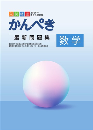 指導書 かんぺき最新問題集 2026年度受験用 数学