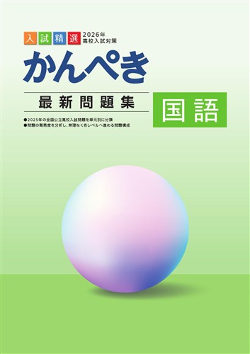 指導書 かんぺき最新問題集 2026年度受験用 国語