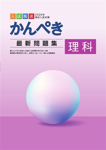 かんぺき最新問題集 2026年度受験用 理科