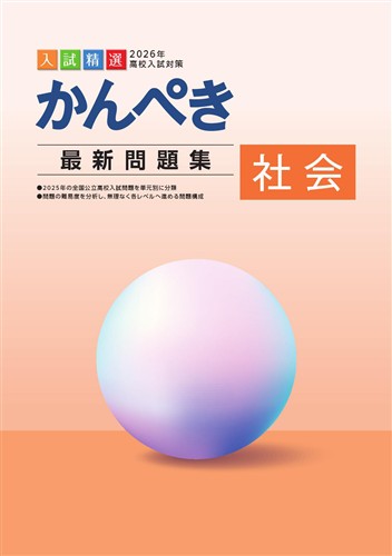 かんぺき最新問題集 2026年度受験用 社会