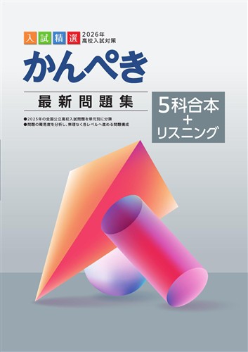 かんぺき最新問題集 2026年度受験用 5科合本