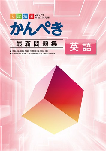 かんぺき最新問題集 2027年度受験用 英語