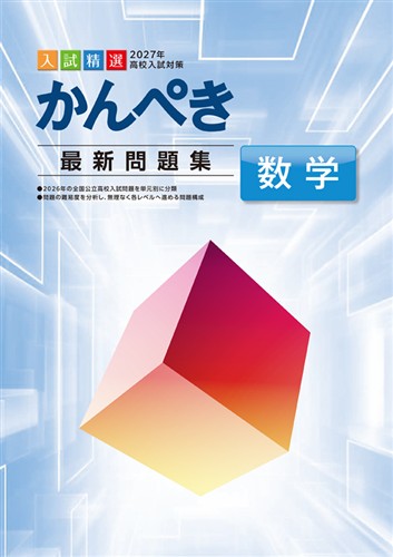 指導書 かんぺき最新問題集 2027年度受験用 数学