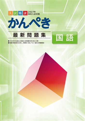 かんぺき最新問題集 2027年度受験用 国語