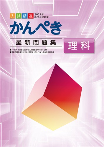 かんぺき最新問題集 2027年度受験用 理科