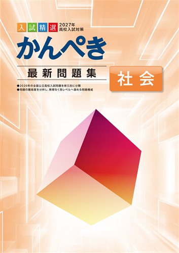 かんぺき最新問題集 2027年度受験用 社会