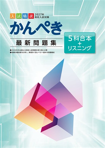 かんぺき最新問題集 2027年度受験用 5科合本