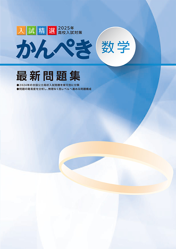 かんぺき最新問題集 2025年度受験用 数学