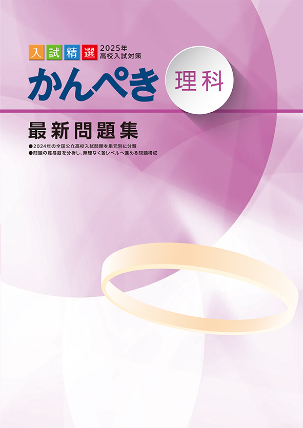 かんぺき最新問題集 2025年度受験用 理科 | 塾まるごとネット