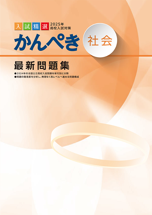 指導書 かんぺき最新問題集 2025年度受験用 社会