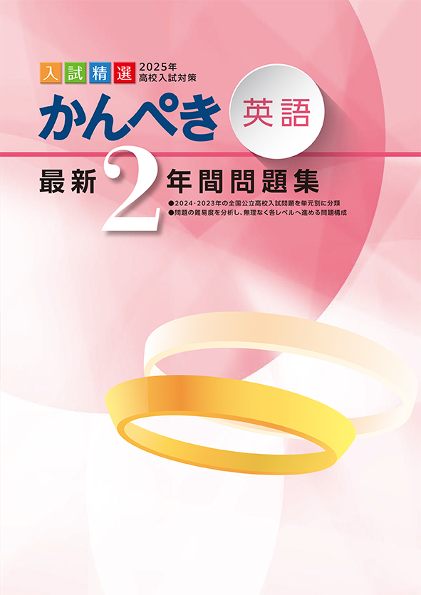 かんぺき最新２年間問題集 2025年度受験用 数学 | 塾まるごとネット