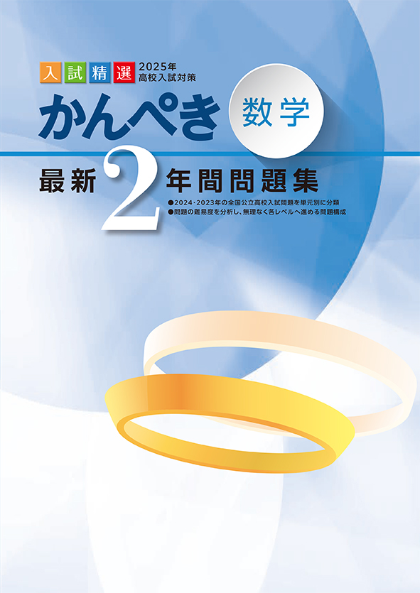 かんぺき最新２年間問題集 2025年度受験用 数学