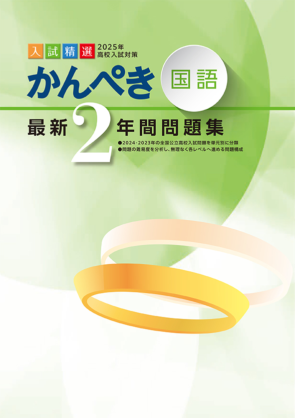 かんぺき最新２年間問題集 2025年度受験用 国語