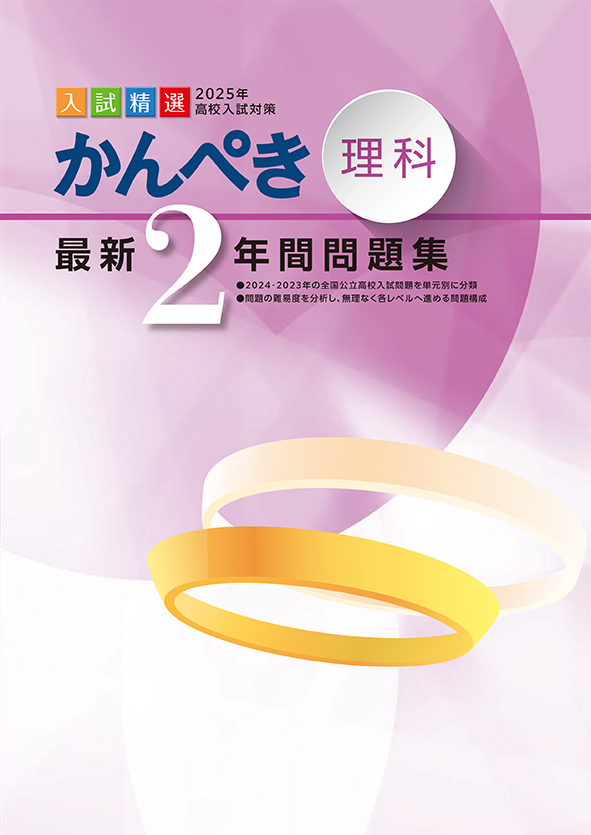 かんぺき最新２年間問題集 2025年度受験用 理科