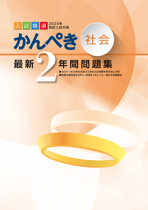 かんぺき最新２年間問題集 2025年度受験用 社会