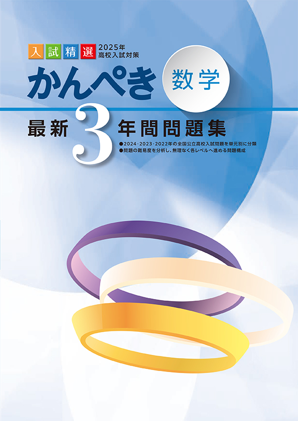 かんぺき最新３年間問題集 2025年度受験用 数学 | 塾まるごとネット