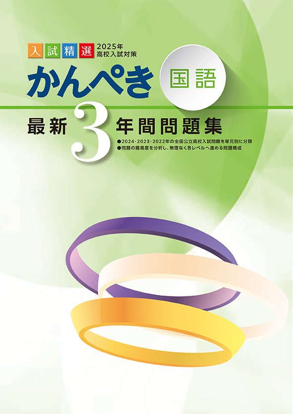 かんぺき最新３年間問題集 2025年度受験用 国語