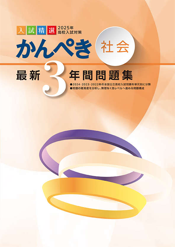 かんぺき最新３年間問題集 2025年度受験用 社会