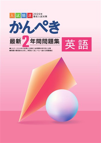 かんぺき最新2年間問題集 2026年度受験用 英語