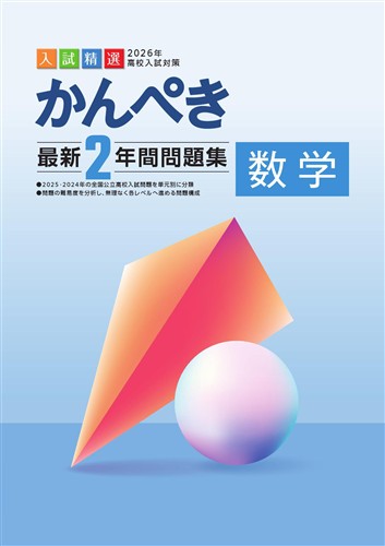 かんぺき最新2年間問題集 2026年度受験用 数学