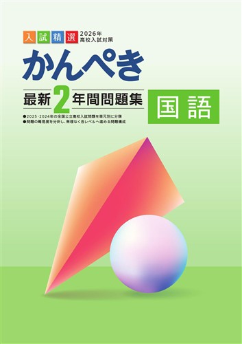 かんぺき最新2年間問題集 2026年度受験用 国語