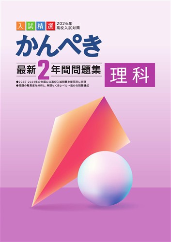 かんぺき最新2年間問題集 2026年度受験用 理科