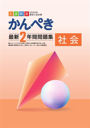 かんぺき最新2年間問題集 2026年度受験用 社会