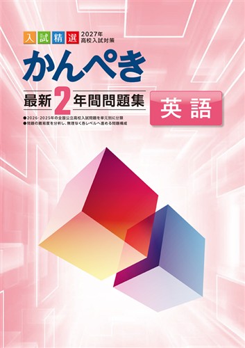 かんぺき最新2年間問題集 2027年度受験用 英語