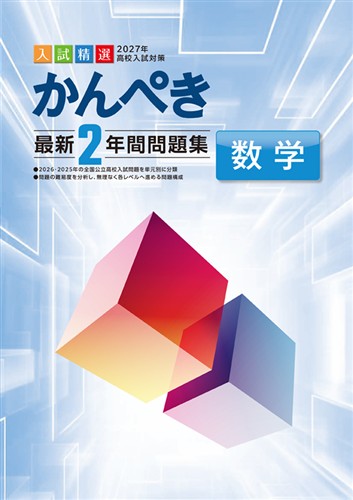 かんぺき最新2年間問題集 2027年度受験用 数学