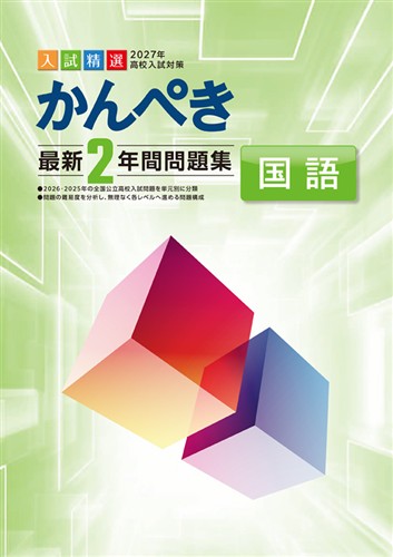 かんぺき最新2年間問題集 2027年度受験用 国語