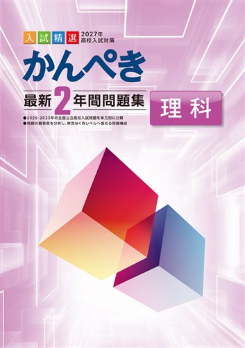 かんぺき最新2年間問題集 2027年度受験用 理科