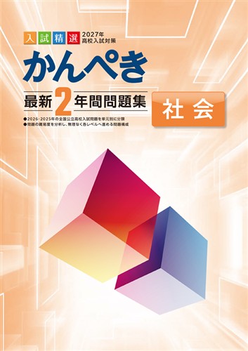 かんぺき最新2年間問題集 2027年度受験用 社会