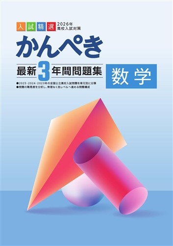 かんぺき最新3年間問題集 2026年度受験用 数学