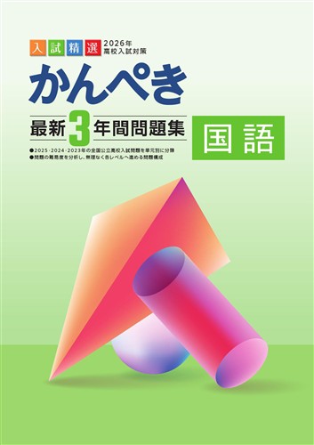 かんぺき最新3年間問題集 2026年度受験用 国語