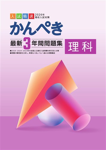 かんぺき最新3年間問題集 2026年度受験用 理科