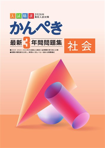 かんぺき最新3年間問題集 2026年度受験用 社会