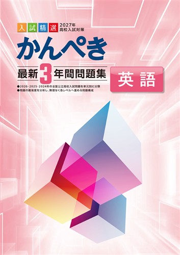 かんぺき最新3年間問題集 2027年度受験用 英語
