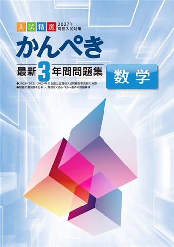 かんぺき最新3年間問題集 2027年度受験用 数学
