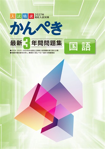 かんぺき最新3年間問題集 2027年度受験用 国語