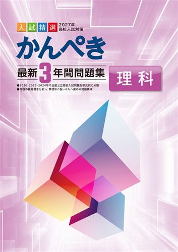 かんぺき最新3年間問題集 2027年度受験用 理科