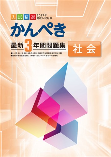 かんぺき最新3年間問題集 2027年度受験用 社会