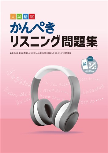 かんぺきリスニング問題集